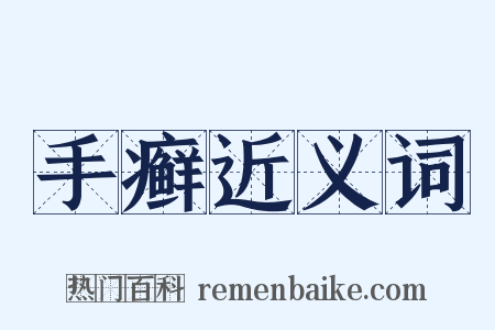 手癣近义词是什么意思的图片